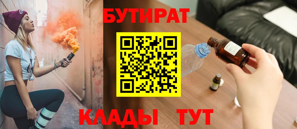 Тимашёвск  Бутират 1.4BDO  БУТИРАТ  Вход с VPN 