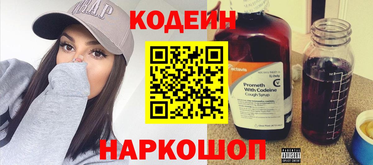 Codein Purple Drank  Вход с VPN  Тимашёвск  Кодеиновый сироп Lean напиток Lean (лин) 